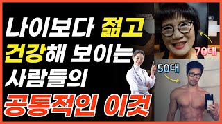 빨리 늙고 싶지 않다면 지금 당장 바꾸세요 !  나이보다 젊어지는 10가지 법칙은?