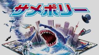 サメポリー　ムービー・シャークアタックシティ　～Shark Adventure Movie Entertainment～