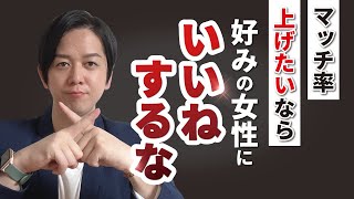 【衝撃の事実】マッチ率上げたいなら美人には絶対いいねするな【マッチングアプリ】