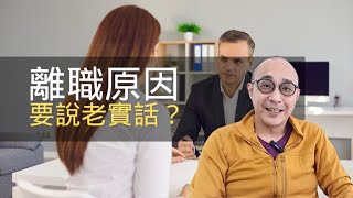 【離職原因要說老實話？】被同事抺黑、搞小動作，如實作答？｜求職工具 (CC字幕)