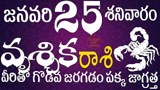 వృశ్చికరాశి 25 మీరు ద్రోహం చేస్తారు జాగ్రత్త Vruschikarasi telugu, Vruschika Rasi Jan 2025