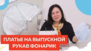 Рукав фонарик. Платье для девочки на выпускной с пышными рукавами и шнуровкой.