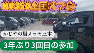 3年ぶり3回目のnv350キャラバン全国オフ会