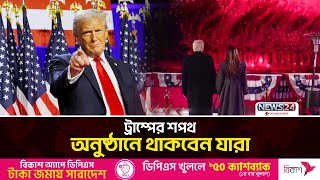 কমলা হ্যারিসের সামনেই শপথ নিবেন ট্রাম্প | Trump Oath | News24