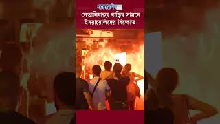 নেতানিয়াহুর বাড়ির সামনে ইসরায়েলিদের বিক্ষোভ #news #international #breaking #jaijaidin