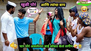 चार पोरांच्या बाई सोबत केलं लग्न 😂| लग्नाला पोरगी मिळेना म्हणून जुगाड 🤪| Marathi Funny/Comedy Video