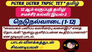 நெடுநல்வாடை(1-12) | 12 ஆம் வகுப்புத் தமிழ் |  சமச்சீர் கல்வி (இயல்-2) @SivanadiyavalThamizhamma