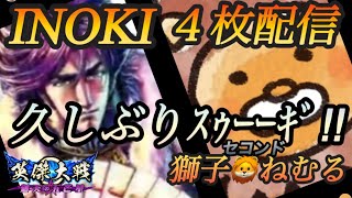 【英傑大戦】　INOKI配信83　with獅子\u0026きょんぴ～　本日のデッキ：4枚流動　白井氏綱　4枚直江