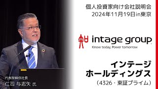 【2024/11/19開催】IRセミナーin東京　インテージホールディングス（4326・東証プライム）