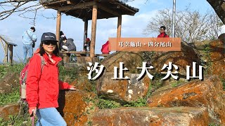 汐止小百岳名山～大尖山｜耳空龜山、四分尾山｜cakethree三個蛋糕