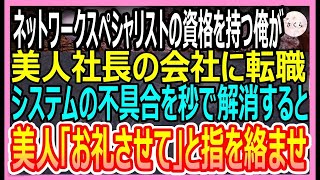 【感動する話】高IQなのに無能と呼ばれクビとなった俺。居酒屋で出会った美人社長令嬢の会社で実力を発揮すると美人「結婚してくれる？」と迫ってきて【いい話・朗読・泣ける話】