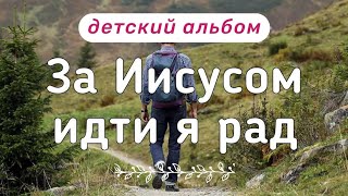 Детский альбом - ЗА ИИСУСОМ ИДТИ Я РАД / Семья Дридгер