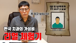 한국 치과의 가성비 : 리얼 체험기