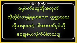 ဣစ္ဆာသယ လိုတရစေသော ဂါထာတော်