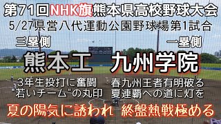 第71回NHK旗熊本県高校野球大会準決勝 九州学院－熊本工