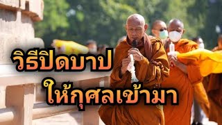 วิธีปิดบาป ให้กุศลเข้ามา พระอาจารย์สมทบ ปรักกโม วัดกลาง บางปลาม้า สุพรรณบุรี