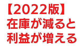 【2022版】在庫が減ると利益が増える