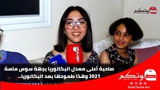 أول تصريح للتلميذة صاحبة أعلى معدل في البكالوريا بجهة سوس ماسة 2021 وهذا طموحها بعد البكالوريا ..