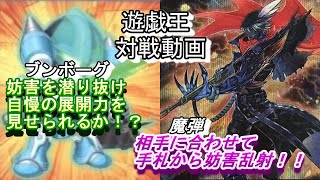 【遊戯王　対戦動画】　魔弾VSブンボーグ