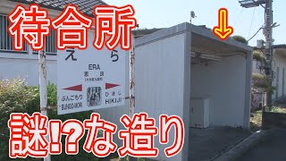 【駅に行って来た】JR九州久大本線恵良駅にある待合所がすっごく謎な造りなワケ