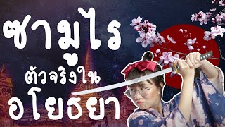 ซามูไรตัวจริงในอยุธยา | Point of View x MONO Film