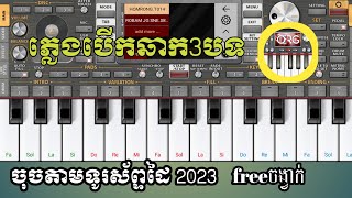 ភ្លេងបើកឆាកខ្មែរ2023 ចុចអកតាមទូរសព្ទដៃ មានfreeចង្វាក់