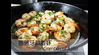 西班牙香蒜虾Gambas al ajillo | Garlic shrimp