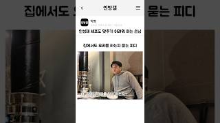 안성재 셰프도 맞추기 어려워 하는 손님