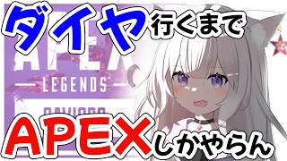 【APEX】初ダイヤ目指す。達成するまで他のゲーム配信できない【夜絆ニウ / NeoPorte (ネオポルテ) 】