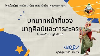 บทบาทหน้าที่ของนาฏศิลป์และการละคร ป.6