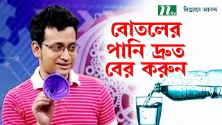 বোতল খালি করার দ্রুততম উপায় | Biggane Anondo | ntv science show | Bottle