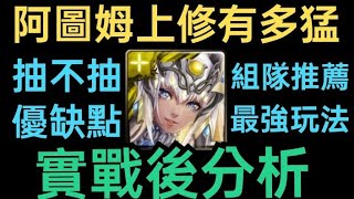 【神魔之塔】阿圖姆上修怎麼組最強😱實戰後分析+組隊分析懶人包👉復刻抽不抽?優缺點有哪些?到底有多猛【異邦偵探】【驕陽永耀・阿圖姆】