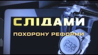 По следам похорон реформы. Специальный репортаж