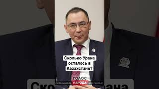 Когда в  Казахстане закончится уран?