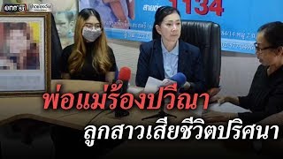 พ่อแม่ร้องปวีณาลูกสาวเสียชีวิตปริศนา | ข่าวช่องวัน | one31