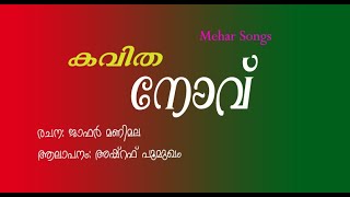 #നോവ് കവിത | Mehar Songs |