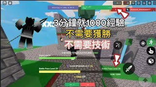 Roblox bedwars床戰最快刷經驗的方式,不用獲勝,3分鐘就有1000經驗,輕鬆到50等