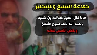 ماذا قال الشيخ عبدالله بن حميد لأحد شيوخ جماعة التبليغ ! بعض القصص والحقائق عنهم | عبدالله القصير