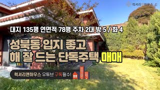 [매물번호 : LX-210024] 제목 : 성북동 단독주택 매매 입지 좋고 해잘드는 구조 좋은 단독 신축or리모델링 추천