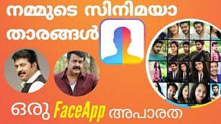 FaceApp Challenge പിന്നിലെ കളികൾ | Faceapp Challenge  സിനിമാ താരങ്ങൾ ഫേസ് ആപ്പിൽ ...