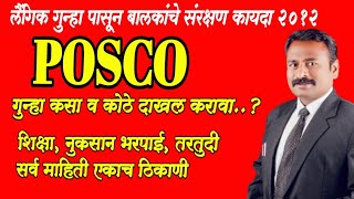 #Posco law in Marathi | बालअत्याचारविरोधी पॉक्सो कायदा | by legal tipss