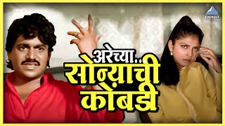 अरेच्या... सोन्याची कोंबडी | हमाल दे धमाल | Hamaal De Dhamaal | लक्ष्मीकांत बेर्डे, वर्षा उसगांवकर