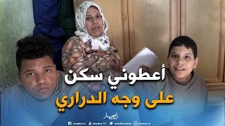 غليزان: ظروف صعبة لعائلة تكابد الأمرين ..عوز ومرض يتربصان بها