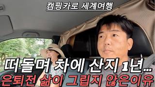 얼떨결에 집 없이 남미에서 부터 한국 그리고 유라시아등 세계를 떠도는 40대 부부 / 인생 참 희안한게 이젠 5성급 호텔이 아니라 캠핑카 노숙을 합니다 그런데 행복합니다~