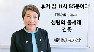 휴거 밤 11시 55분. 하나님이 가르쳐 주신 하나님을 잘믿는 세가지 방법 예언 환상.  성령의불 세례 간증. Rapture, at night 11:55.