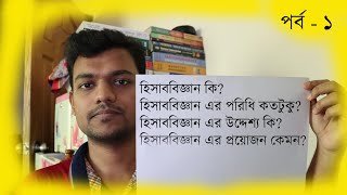 হিসাববিজ্ঞান বলতে কি বুঝায় || পরিধি || উদ্দেশ্য || এর প্রয়োজনীয়তা || Accounting Tutorial in Bangla