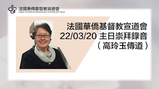 法國華僑基督教宣道會 - 22/03/20 主日崇拜錄音 （高玲玉傳道）