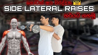 3D Shoulders හදාගන්න ඕනම වෙන Side Lateral Raises හරියට ගහන්න අනිවාරෙන්ම බලන්න🗿🇱🇰