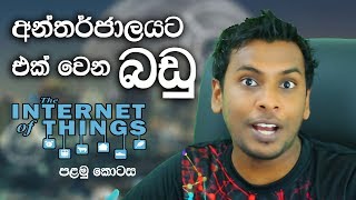 Internet of Things (IoT) Explained in Sinhala - Part 01
