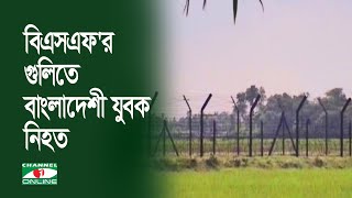 দিনাজপুরের চিরিরবন্দর সীমান্তে বিএসএফ'রগুলিতে বাংলাদেশী যুবক নিহত